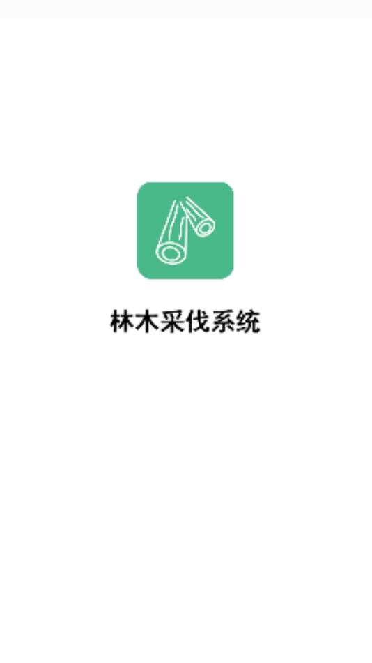 林木采伐系统