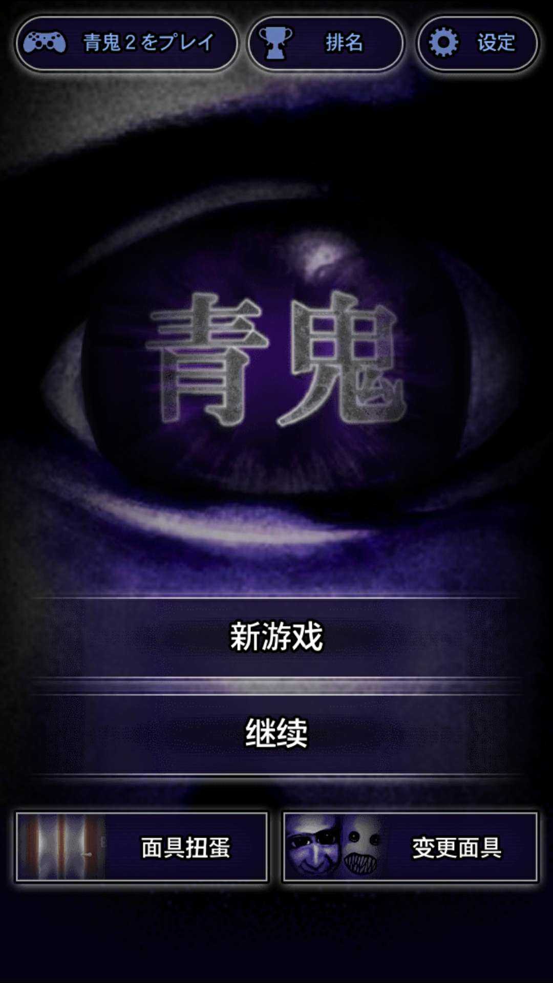 青鬼1