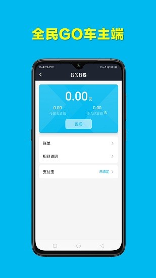 全民GO车主端