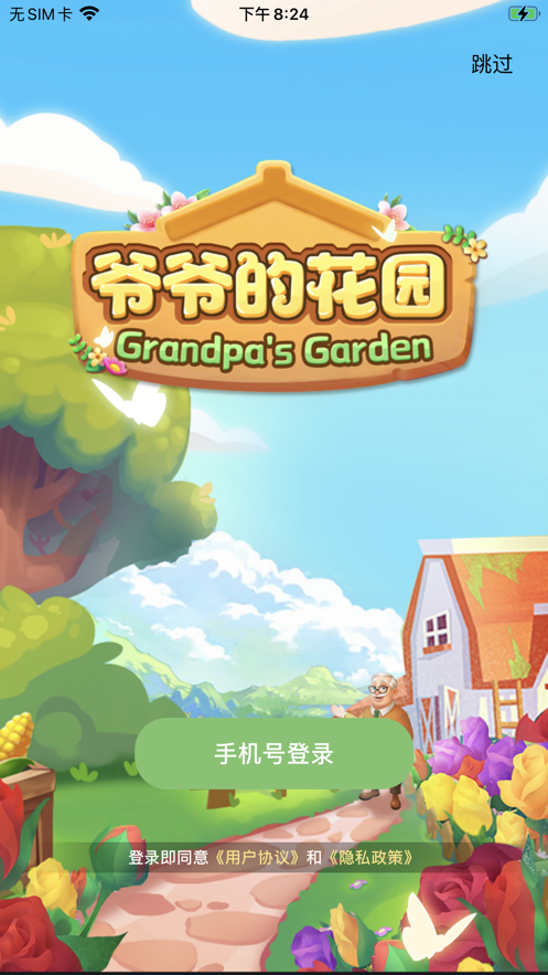 爷爷的花园 爷爷的花园
