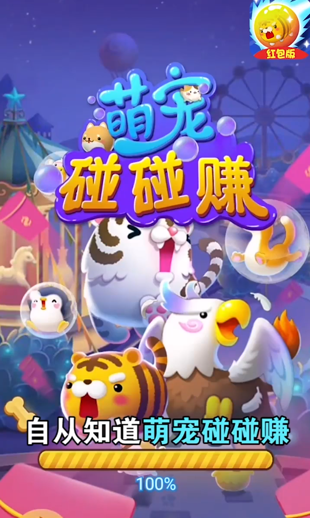 萌宠碰碰赚