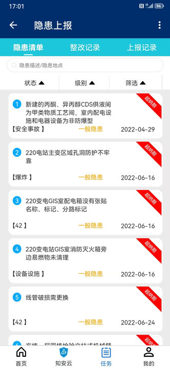 隐患上报 隐患上报