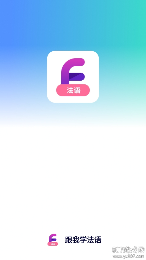 跟我学法语