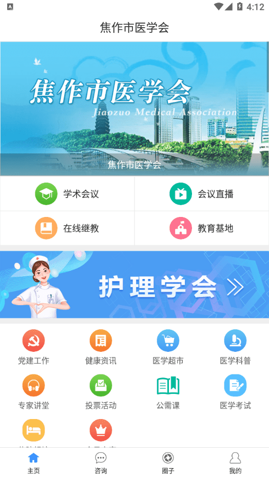 焦作市医学会