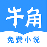 牛角免费小说 最新版本