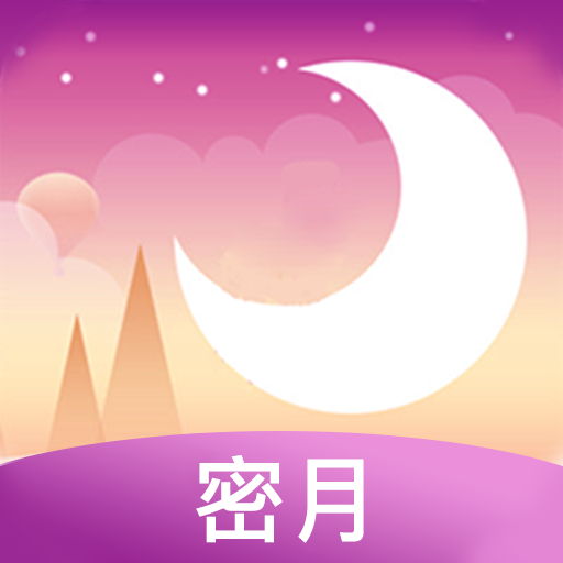 密月