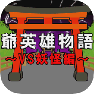 爺英雄物語