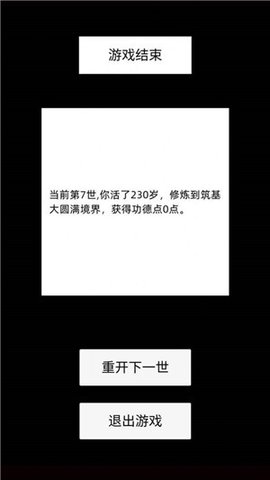 轮 回 修 仙 模 拟 器