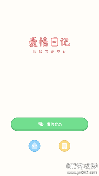爱情日记