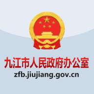 九江市政府办