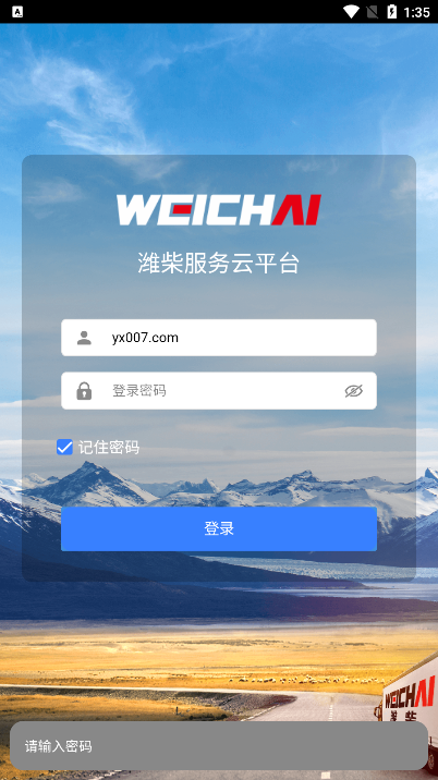 潍柴服务云