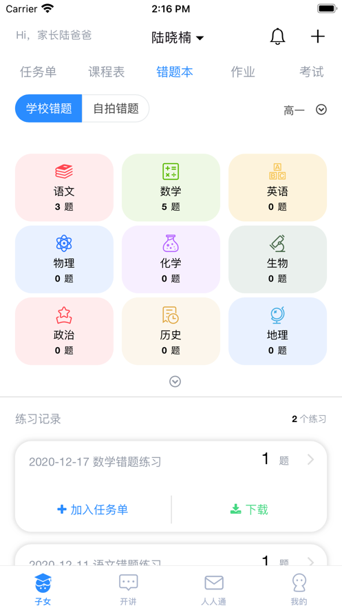 考一考家长端
