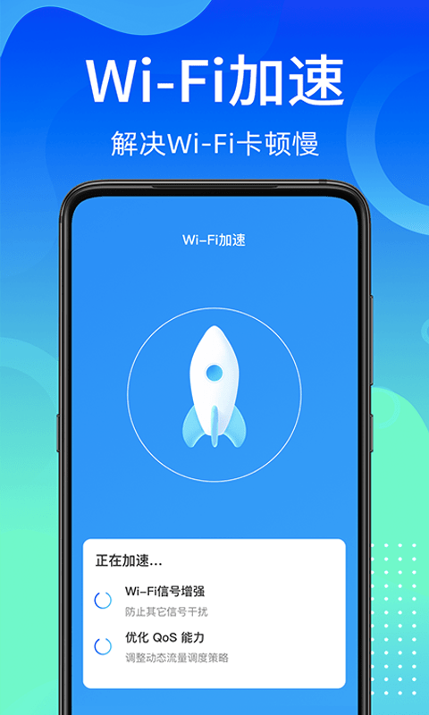 闪电Wi-Fi快连