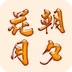 花朝月夕