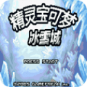 悟饭-口袋妖怪 冰雪城