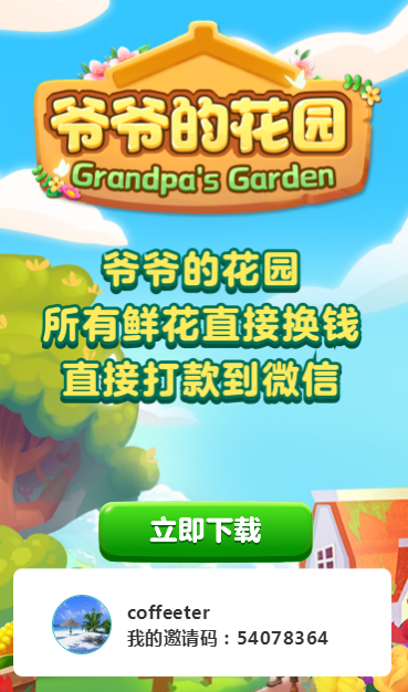 爷爷的花园