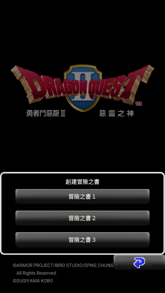 DQ2勇者斗恶龙2中文版