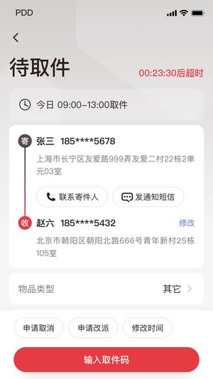 拼多多快递员版