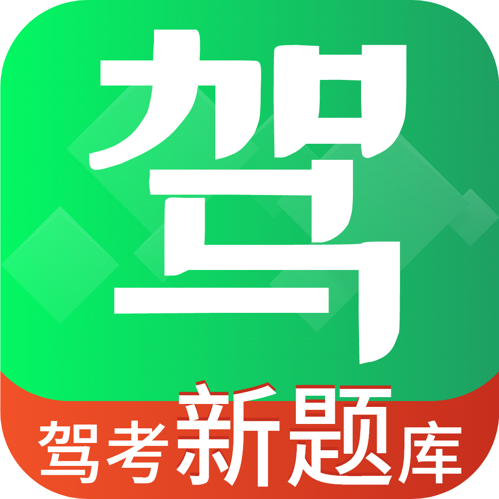 驾考报考通