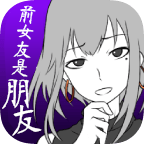 前女友