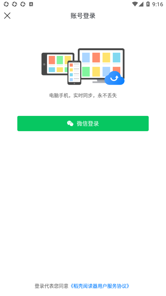 稻壳阅读器