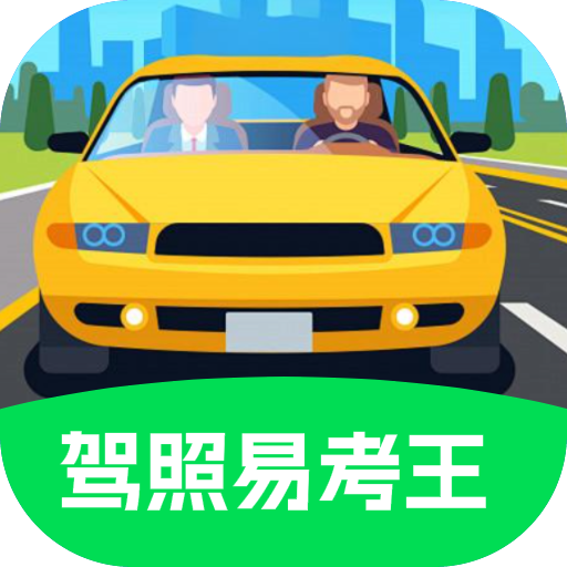 驾照易考王