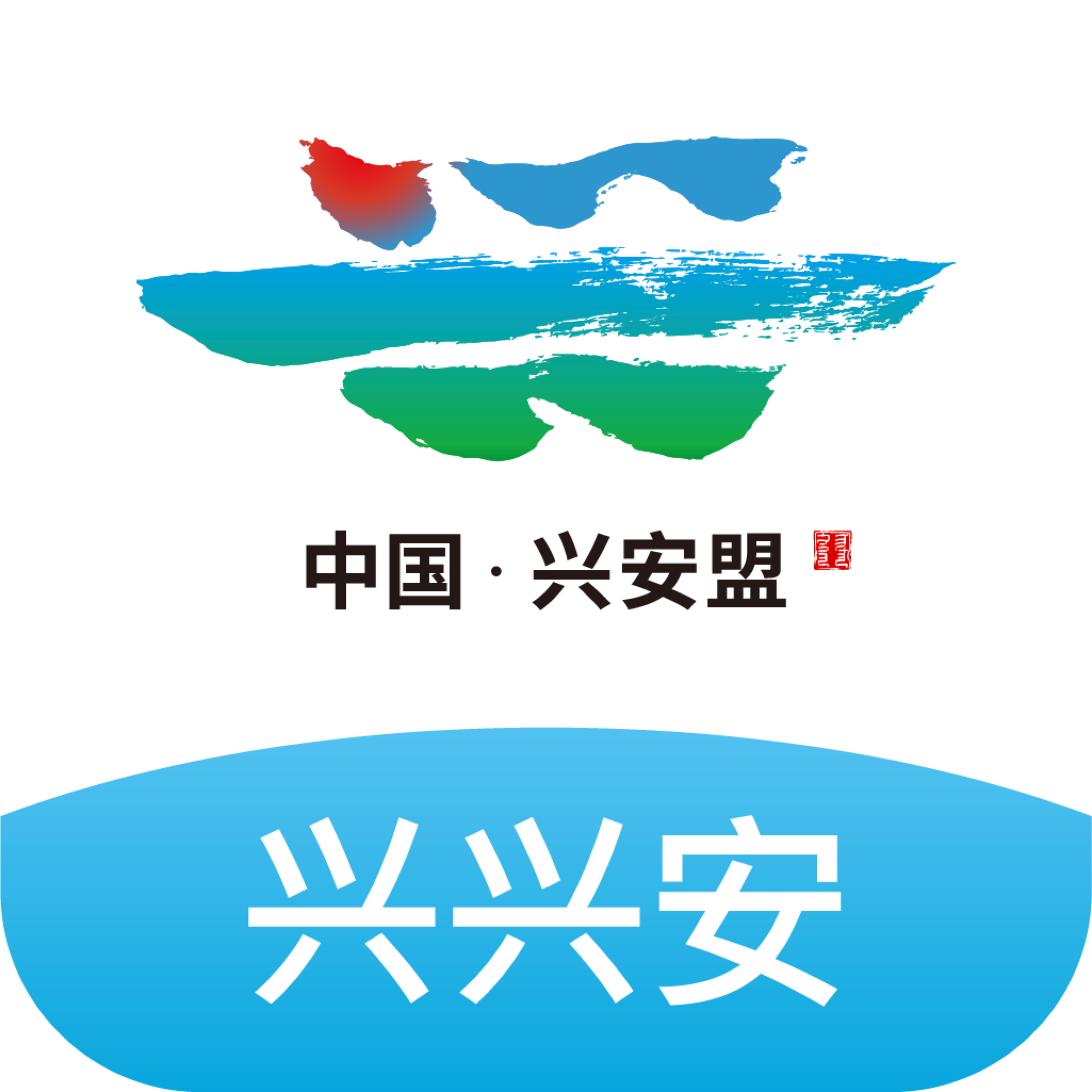 兴兴安