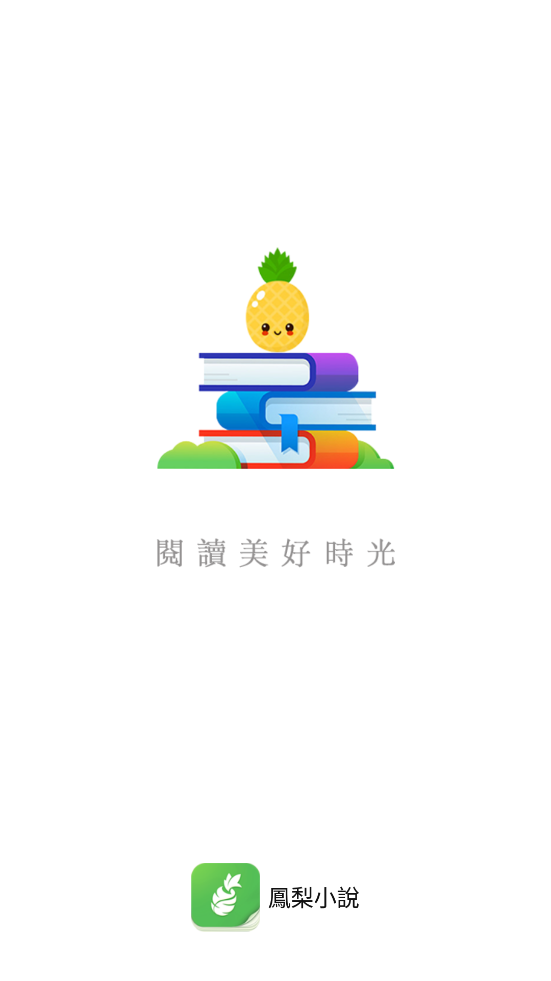 鳳梨小說
