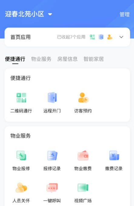 智慧社区管理