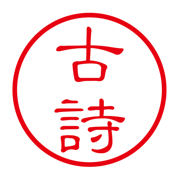 古诗词赏析