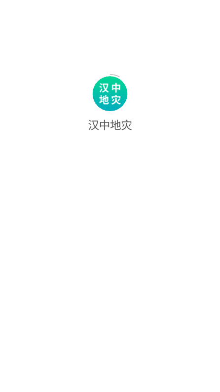 汉中地灾