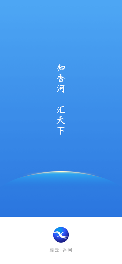 冀云香河