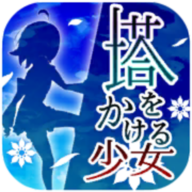 塔之少女