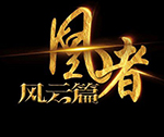 凰者 风云篇◆妖风