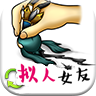 拟人女友