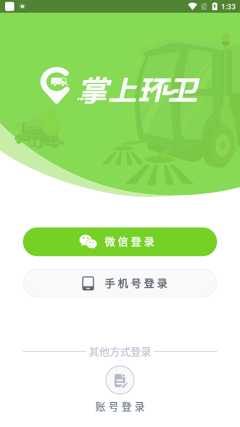 掌上环卫
