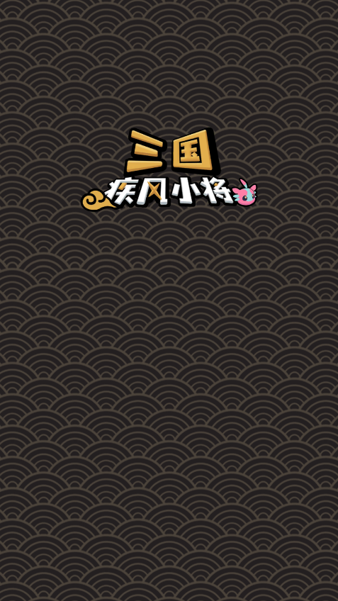 三国疾风小将