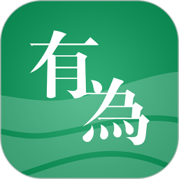 有为官方版
