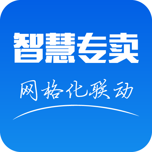 智慧专卖