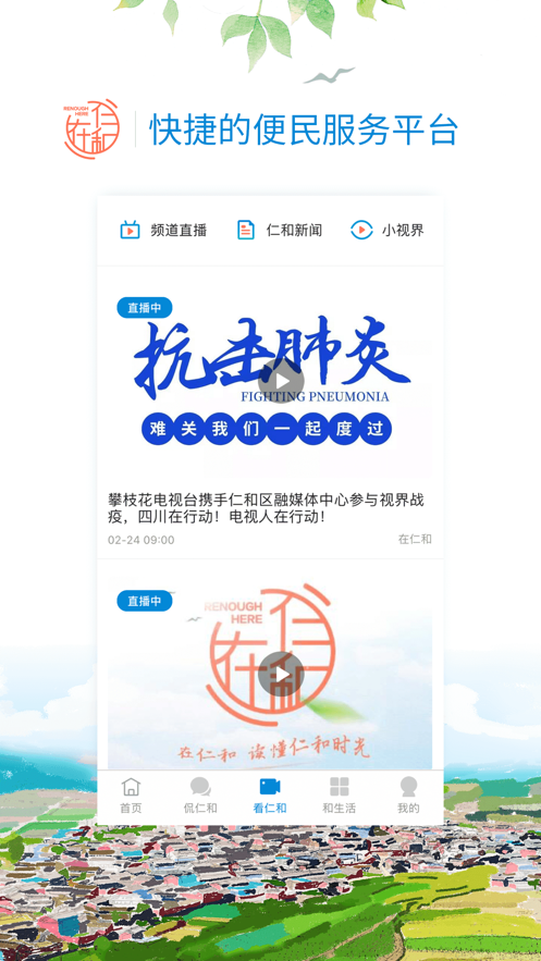 在仁和