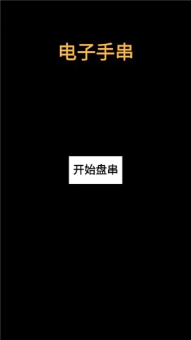 电子手串