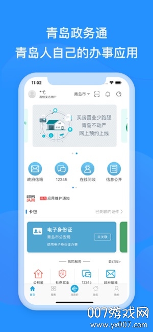 爱山东青e办