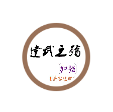 建武之殇