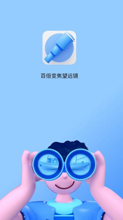 超清望远镜 超清望远镜