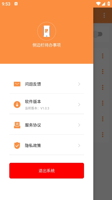 侧边栏待办事项