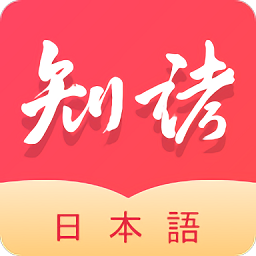 知诸日语