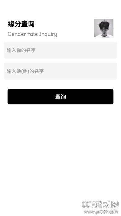 男女名字缘分查询神器