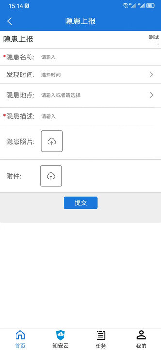 隐患上报