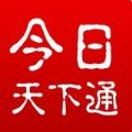 今日·天下通