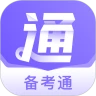 备考通